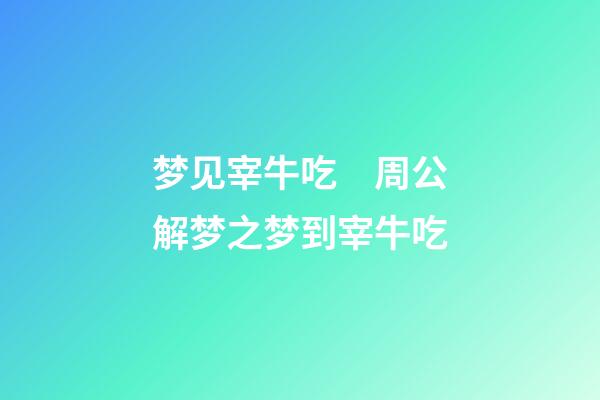 梦见宰牛吃　周公解梦之梦到宰牛吃